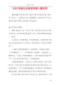 2023年游北京故宫有感3篇实用