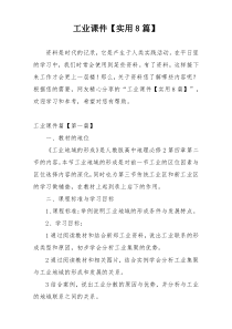 工业课件【实用8篇】