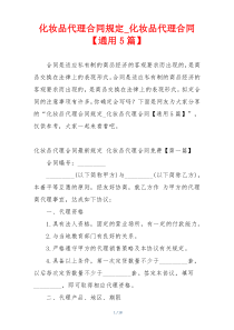 化妆品代理合同规定_化妆品代理合同【通用5篇】
