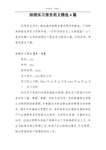 助理实习报告范文精选4篇