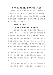 在2023年全市机关事务管理工作会议上的发言