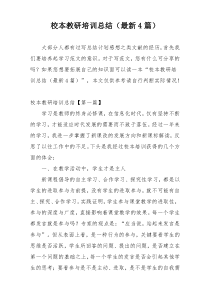 校本教研培训总结（最新4篇）