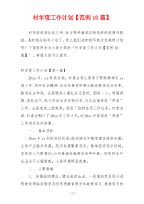 村年度工作计划【范例10篇】