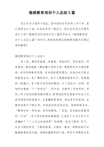 继续教育培训个人总结5篇