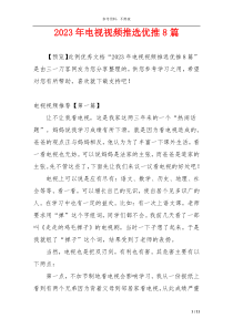 2023年电视视频推选优推8篇