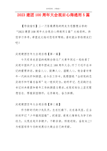 2023建团100周年大会观后心得通用5篇