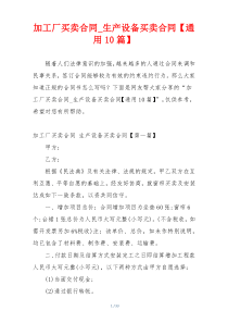 加工厂买卖合同_生产设备买卖合同【通用10篇】