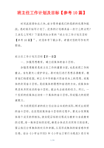 班主任工作计划及目标【参考10篇】