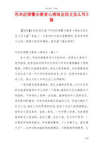 作风纪律警示教育心得体会范文怎么写5篇