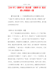 [200字]《榜样6》观后感 《榜样6》观后感心得最新4篇