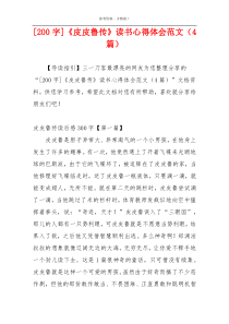 [200字]《皮皮鲁传》读书心得体会范文（4篇）
