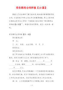劳务聘用合同样板【10篇】