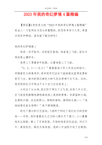 2023年我的奇幻梦境4篇精编