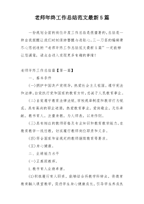 老师年终工作总结范文最新5篇