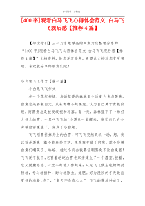 [400字]观看白马飞飞心得体会范文 白马飞飞观后感【推荐4篇】