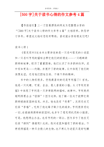 [500字]关于读书心得的作文参考4篇