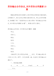 劳务输出合作协议_对外劳务合同最新10篇