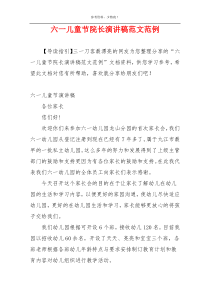 六一儿童节院长演讲稿范文范例