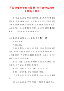办公设备租赁合同简单_办公室设备租赁【最新8篇】