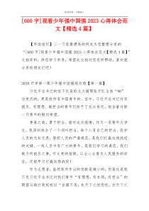 [600字]观看少年强中国强2023心得体会范文【精选4篇】