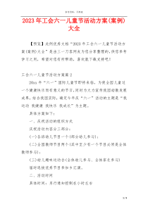 2023年工会六一儿童节活动方案(案例)大全