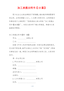 加工承揽合同书【10篇】