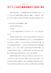 关于12.9运动主题演讲稿范文【参考4篇】