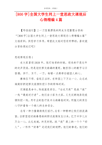 [800字]全国大学生同上一堂思政大课观后心得精编4篇