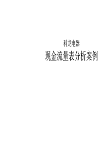 科龙现金流量表分析