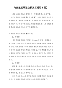 与变速直线运动教案【通用8篇】