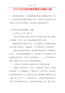 关于人生目标的演讲稿范文精选4篇