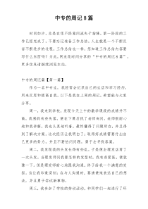 中专的周记8篇