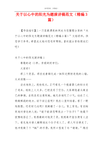关于以心中的阳光为题演讲稿范文（精编3篇）