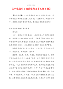 关于党的生日演讲稿范文【汇集4篇】