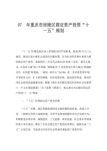 07年重庆市涪陵区固定资产投资“十一五”规划