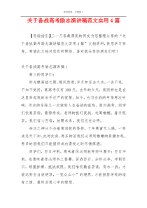 关于备战高考励志演讲稿范文实用4篇