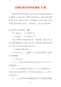 区域代理合同纠纷通用10篇