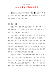 2023年雾里【热选8篇】