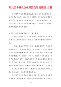 幼儿园小班礼仪教育活动计划最新10篇