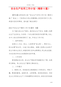 安全生产实用工作计划（精彩5篇）