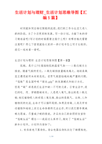 生活计划与理财_生活计划思维导图【汇编5篇】