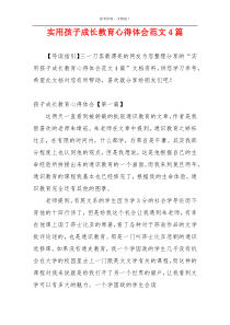 实用孩子成长教育心得体会范文4篇