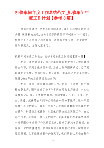 机修车间年度工作总结范文_机修车间年度工作计划【参考8篇】