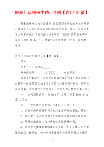 医院门诊部医生聘用合同【通用10篇】