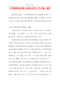 工匠精神读后感心得体会范文【汇编4篇】