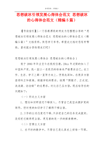 思想破冰引领发展心得体会范文 思想破冰的心得体会范文（精编5篇）