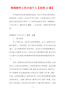 物理教学工作计划个人【范例10篇】