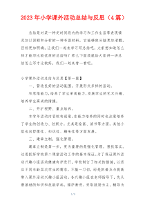 2023年小学课外活动总结与反思（4篇）
