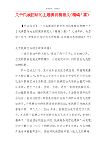 关于民族团结的主题演讲稿范文（精编3篇）