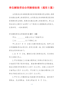 单位解除劳动合同赔偿标准（通用5篇）